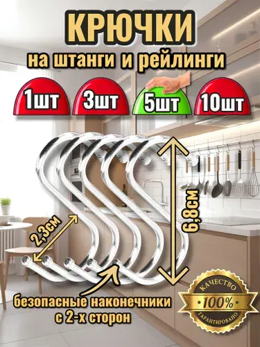 Крючки металлические для ванной и кухни / для рейлинга / S образные / 20 мм / 3шт