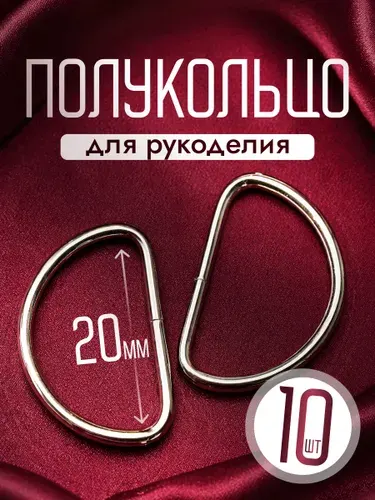 Полукольца металлические 20 мм никель 10 шт, усиленные для сумок, ремней, рюкзаков, фурнитура для рукоделия
