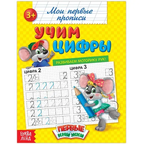 Прописи "Учим цифры", 20 стр.