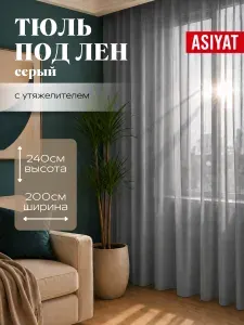 Тюль для комнаты и кухни под лен высота 240 ширина 200 на шторной ленте / Тюлевые занавески на окно