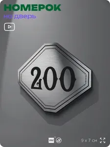 Номерок на дверь квартиры 200, для кабинета, офиса, шильдик в форме ромба 9 х 7 см, серебристый, Айдентика Технолоджи