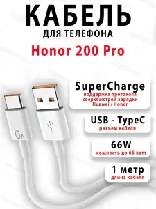 Кабель для телефона Honor 200 Pro