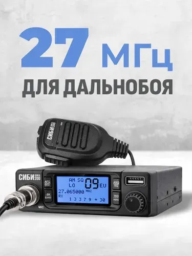 Рация автомобильная СИБИШКА 200