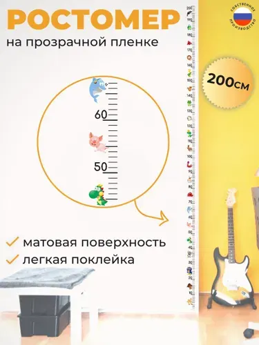 Ростомер детский на стену самоклеящийся, прозрачный с животными, наклейка 200 см
