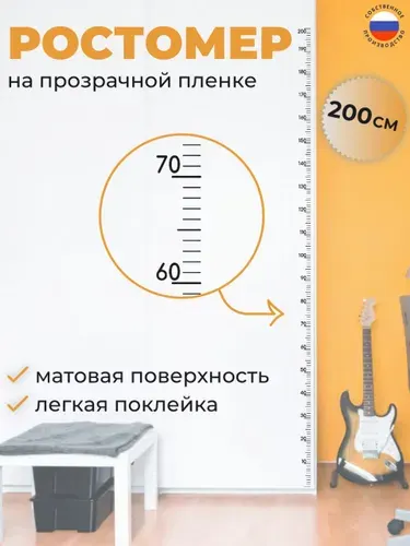 Ростомер детский на стену самоклеящийся, прозрачный, наклейка 200 см