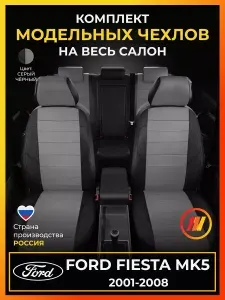 Чехлы на сиденья для Ford Fiesta MK5 (Форд Фиеста МК5) с 2001-2008г.