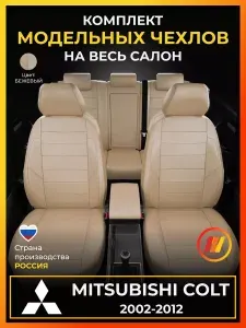 Чехлы на сиденья для Митсубиси Кольт (Mitsubishi Colt Z20 Z30) с 2002-2012