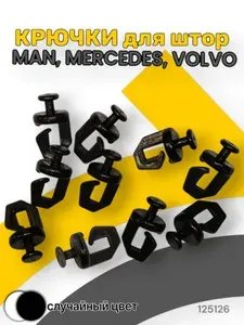 Крючки для штор. Для направляющих автоштор MAN. MERCEDES. VOLVO до 2003г. №3(10шт)