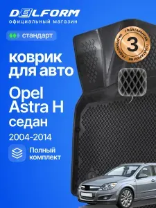 Коврики для автомобиля Опель Астра H СД (2004-14), Opel с бортиками, эва, eva