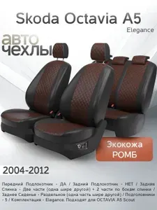 Чехлы на сиденья Skoda Octavia A5 (Elegance) 2004-2012 (Экокожа Ромб-Квадрат) Серия PRO