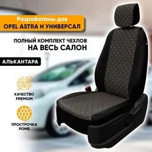 Чехлы для автомобильных сидений Opel Astra H / Опель Астра Н (2004-2014) универсал из алькантары "Ромб", цвет черный + темно-серый, задняя спинка раздельная 40/60 (комплект чехлов)