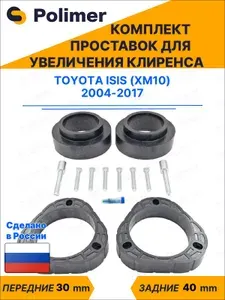 Комплект проставок увеличения клиренса TOYOTA ISIS (XM10) 2004-2017 - передние ABS пластик 30 мм, задние резина 40 мм