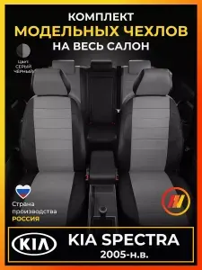 Чехлы на сиденья для KIA Spectra (Киа Спектра) с 2005-н.в.