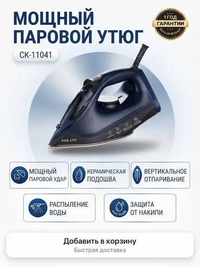 Утюг паровой Sokany CK-11041, с керамической подошвой, вертикальное отпаривание