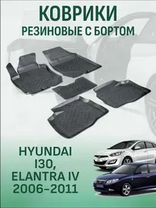 Коврики Hyundai i30, Elantra 4 2006-2011 хендай ай 30 елантра 4 резиновые