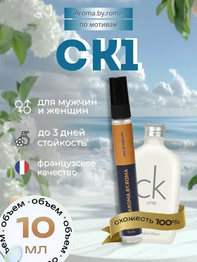 Парфюм унисекс по мотивам CK1, духи-пробник 10 мл
