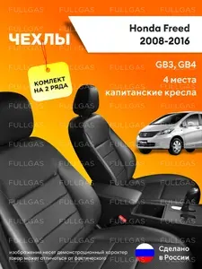 Чехлы на сиденья Honda Freed (GB3, GB4), 2008-2016, 4 места, капитанские кресла, экокожа черная