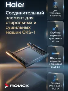 Haier CKS-1 Соединительный элемент для сушильной машины на стиральную, с выдвижной полкой
