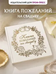 Книга пожеланий на свадьбу 200х200 мм, "Венок", 32 листа