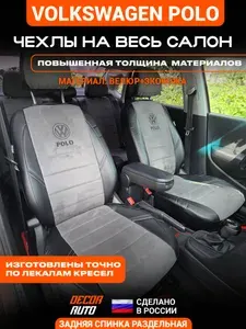 Автомобильные чехлы на сиденья Volkswagen Polo седан с 2010 по 2020 г.в. Спинка раздельная Велюр Строчка Горизонт Цвет серый
