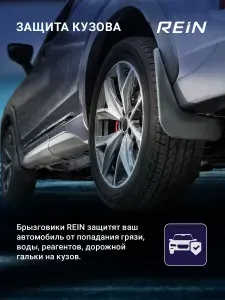 Брызговики для NISSAN Juke 2010-2014, 2014-н.в. 2WD, 4WD REIN передние 2 шт. / Ниссан Жук