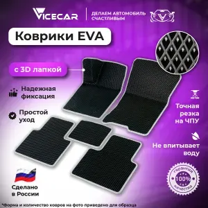Автомобильные коврики ЭВА для Kia Sportage lll 2010-2015 в салон 3Д лапка без разреза (Киа Спортейдж 3) / материал EVA (ЕВА) / автоковрики / 3D лапа / Vicecar