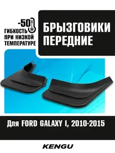 Брызговики передние универсальные для FORD GALAXY II рестайлинг (2010-2015) / Форд Галакси