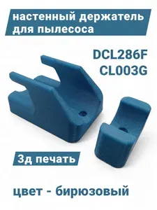 Настенный держатель для пылесоса DCL286F и CL003 бирюзовый