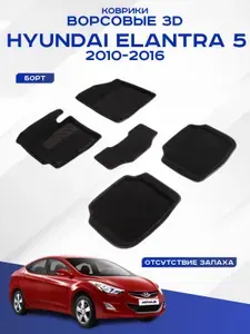 Автомобильные коврики 3D ворс Hyundai Elantra V , Хендай Элантра 5 2011 - 2015 черные Seintex 83731