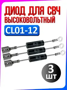 Диод высоковольтный CL01-12 для микроволновой СВЧ печи 3 шт