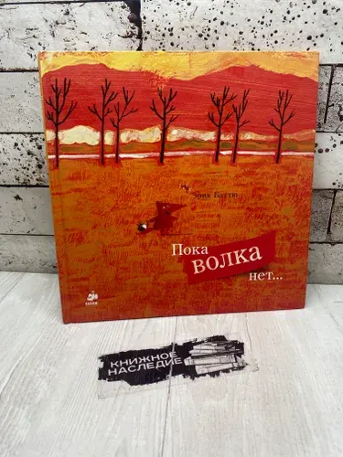 Баттю Э. Пока волка нет Клевер-Медиа-Групп 2011г | Баттю Эрик | Книга б/у