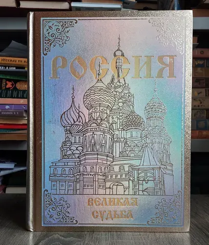 Россия. Великая судьба. ( Подарочное издание ) 2012 г. | Перевезенцев Сергей Вячеславович | Книга б/у