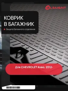 Коврик в багажник для CHEVROLET Aveo, 2012-, сед. (полиуретан) / Шевроле Авео