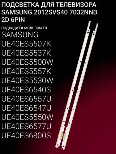 Подсветка для SAMSUNG UE40ES5507K UE40ES5537K UE40ES5500W UE40ES5557K UE40ES5530W UE40ES6540S UE40ES6557U UE40ES6547U UE40ES5550W; SAMSUNG 2012SVS40 7032NNB 2D 6PIN