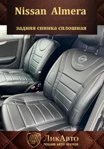 Автомобильные чехлы для Nissan Almera III (G15), Ниссан Альмера 3 (G15) c 2013-2018 г.в. Задняя спинка сплошная. Экокожа. Цвет черный