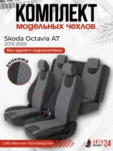 Автомобильные чехлы на сидения из экокожи для Шкода Октавия А7 2013-2020 г.в.