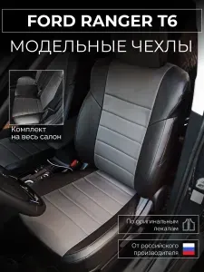 Чехлы на сиденья Ford Ranger T6 Форд Рейнджер т6 с 2013-н.в.