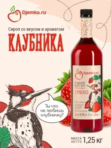 Сироп клубника для кофе, напитков и десертов