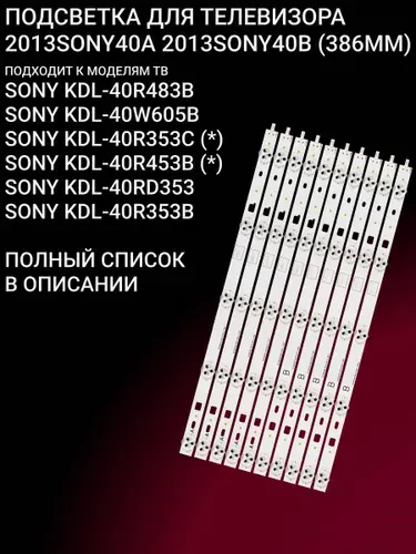 Подсветка для SONY KDL-40R483B, KDL-40W605B, KDL-40R353C, KDL-40R453B, KDL-40RD353, KDL-40R353B; 2013SONY40A 2013SONY40B 386MM