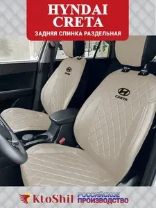 Автомобильные чехлы на сиденья для Hyundai Creta Хендай Крета с 2015 по 2021 г.в. Экокожа, Бежевый цвет (полностью)