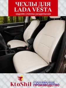 Автомобильные чехлы на сиденья для LADA Vesta Лада Веста седан с 2015 по 2026 г.в. Цвет Бежевый (полностью)