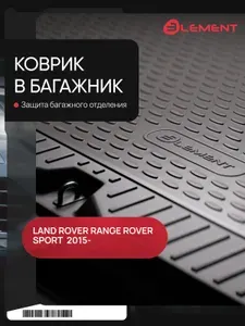 Коврик в багажник LAND ROVER Range Rover Sport, 2015-, внед., с рейлингами, 1 шт. (полиуретан) / Ленд Ровер Рендж Ровер Спорт