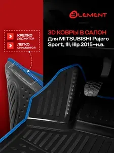 Коврики 3D в салон для MITSUBISHI Pajero Sport (III, IIIp) 2015-н.в., 4 шт. (синий кант, полиуретан) / Митсубиси Паджеро спорт