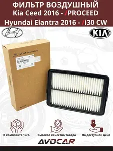 Фильтр воздушный Kia Ceed 2016 - /Cerato / Soul / Hyundai Elantra 2016 - арт: 28113F2000