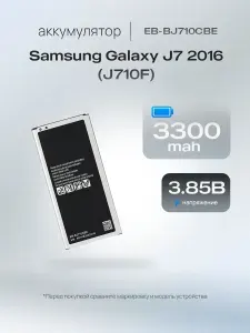 Аккумулятор EB-BJ710 для Samsung Galaxy J7 2016 J710F