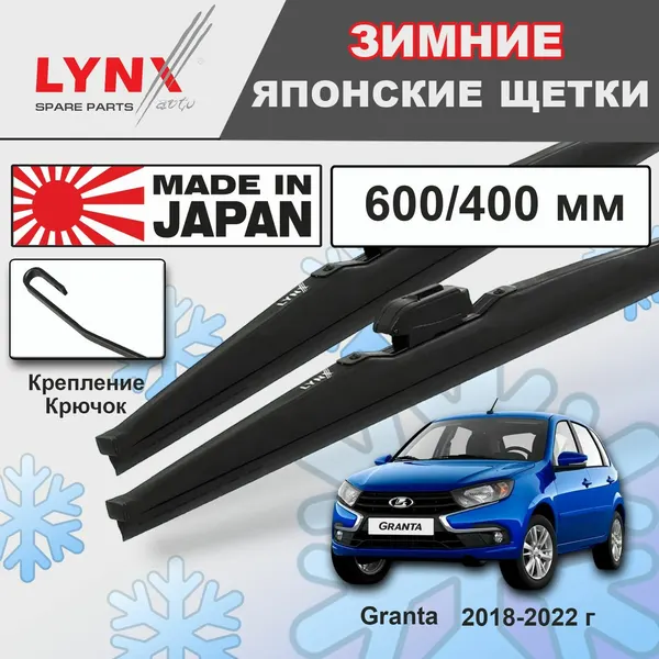 Дворники LADA Granta / Лада Гранта 2192 хэтчбек 5 рест. 2018 / 2019 / 2020 / 2021 / 2022 Щетки стеклоочистителя гибридные ОЕМ для автомобиля LYNXauto, 600мм-400мм, к-т 2шт.