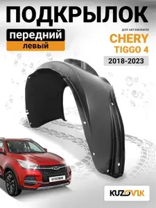 Подкрылок передний левый для Чери Тигго 4 Chery Tiggo 4 (2018-2023) новый качественный пластик
