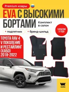 EVA коврики автомобильные с бортами 3D TOYOTA RAV4 (Тойота Рав4) 5 поколение XA50 2018-н.в.