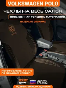 Автомобильные чехлы на сиденья Volkswagen Polo с 2020 г.в. Задняя спинка 40/60 с подлокотником. Цвет Шоколадный (полностью)