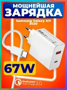 Быстрая зарядка 67W для Samsung Galaxy A11 2020 / Блок питания и кабель type-c для телефона Самсунг Гэлакси A11 2020